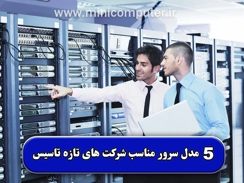 5 مدل سرور کوچک مناسب شرکت های تازه تاسیس✅